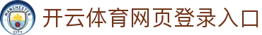 开云体育App下载页 - 官方入口  支持全系统平台